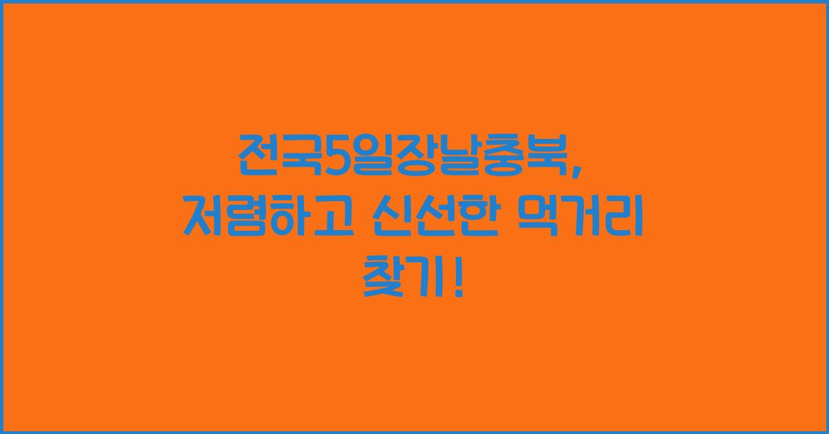 전국5일장날충북