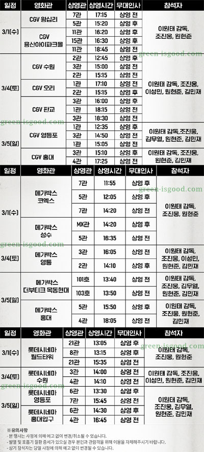 영화 대외비 무대인사 스케줄