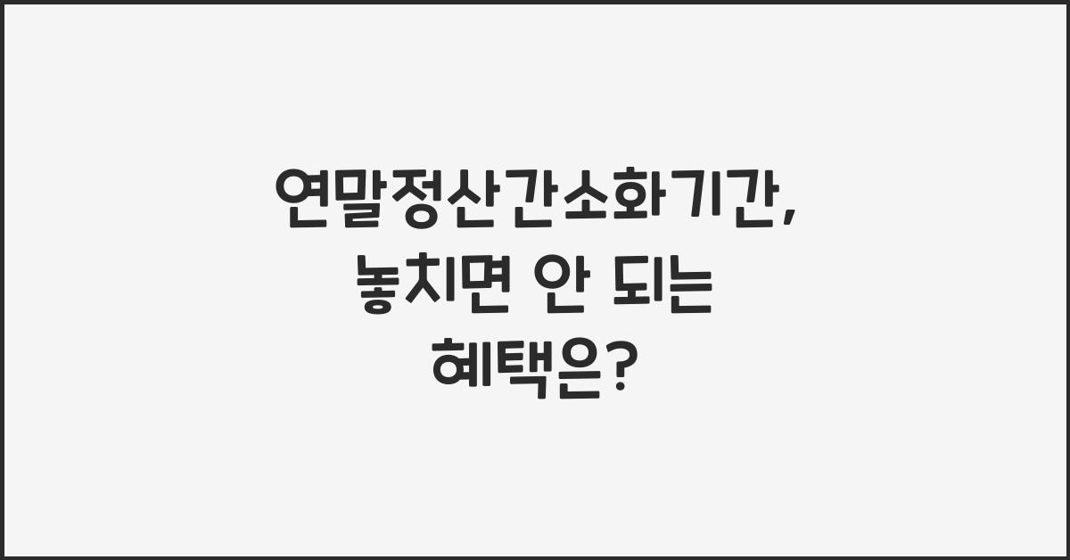연말정산간소화기간