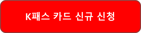 K패스 발급 신규 신청