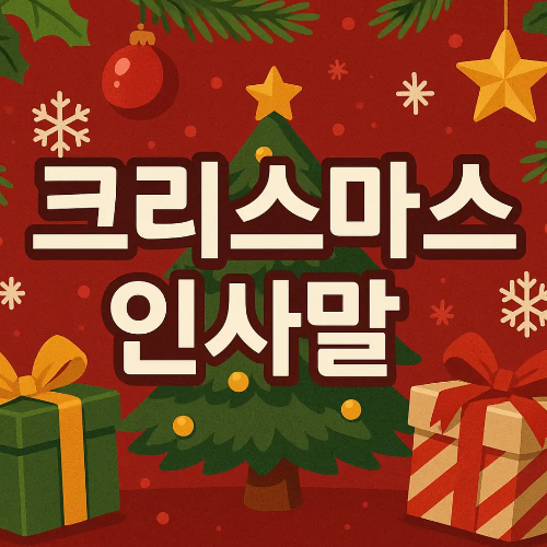 썸네일-크리스마스-인사말