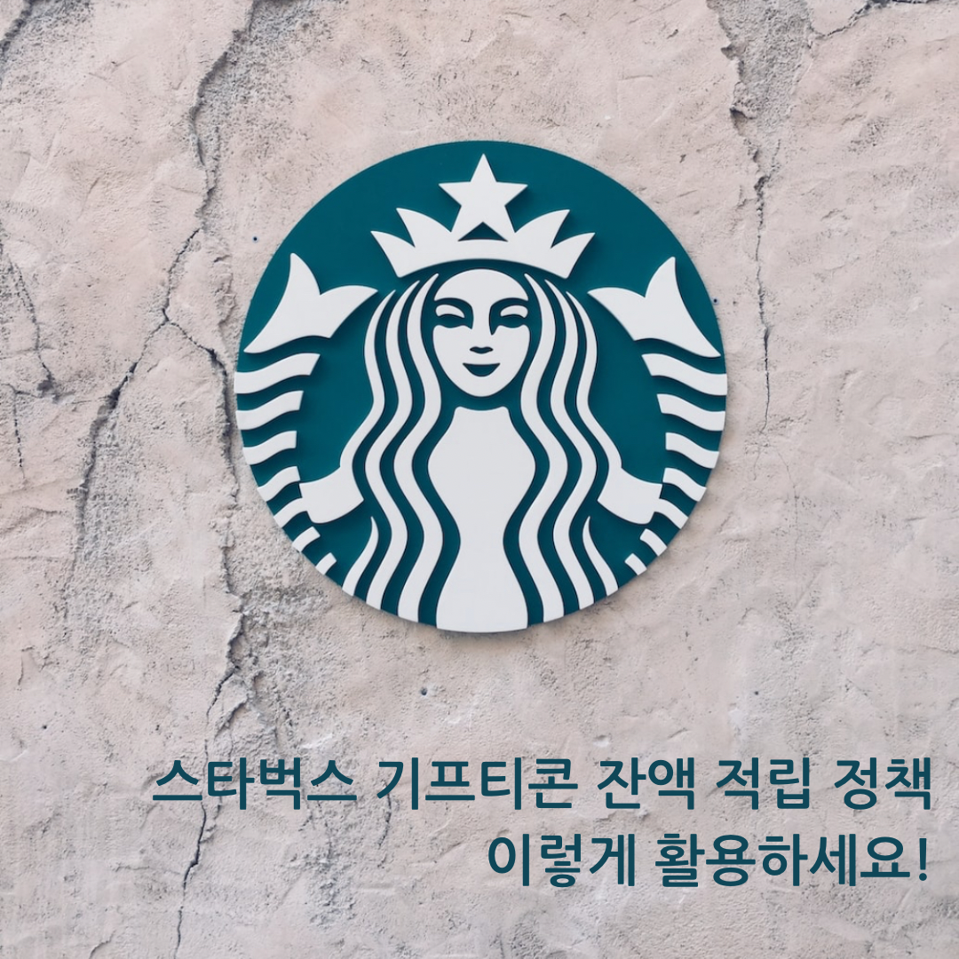 스타벅스 기프티콘 잔액 적립