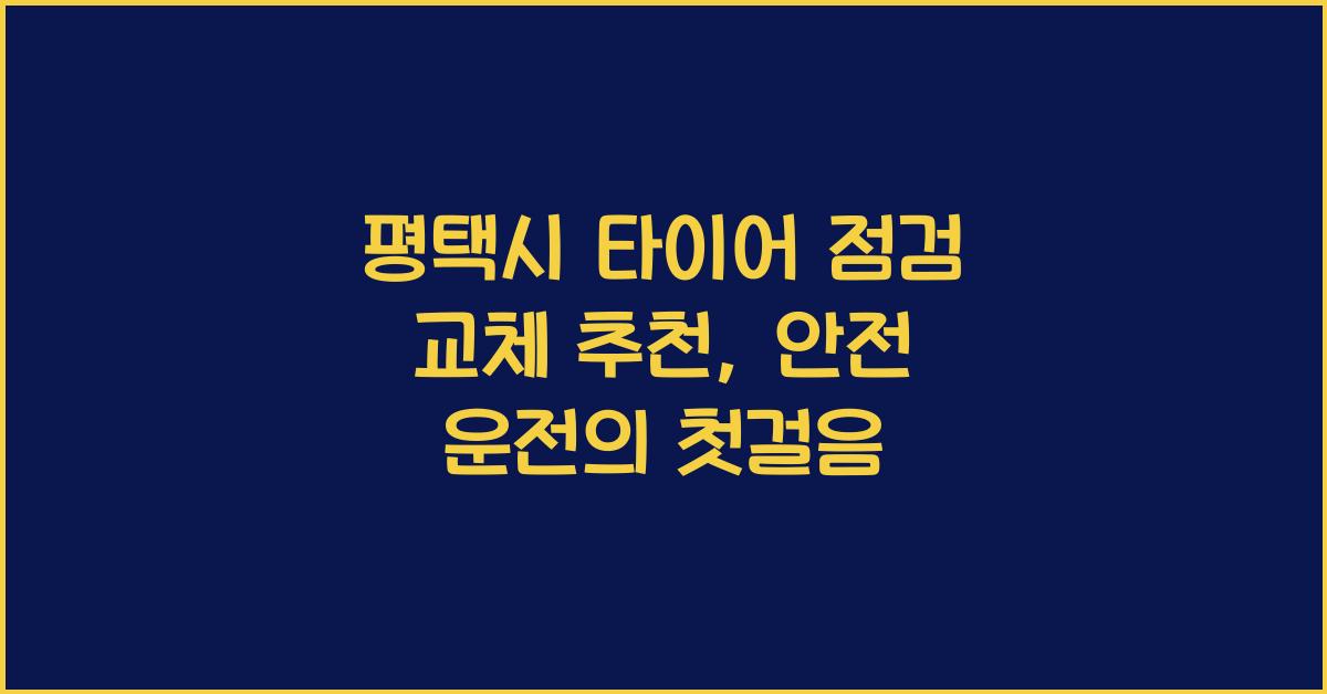 평택시 타이어 점검 교체 추천