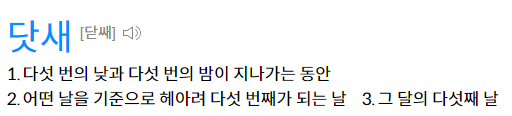 닷새