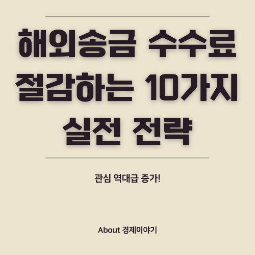 해외송금 수수료 절감하는 10가지 실전 전략