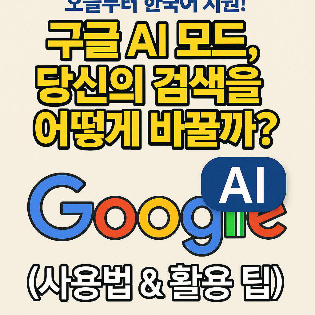 구글 AI 모드