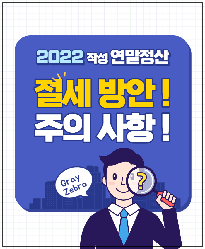 연말정산 절세