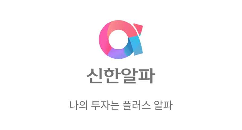 신한알파-모바일앱