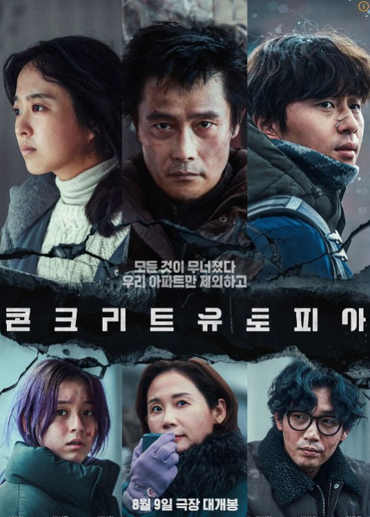 영화 콘크리트 유토피아 사진