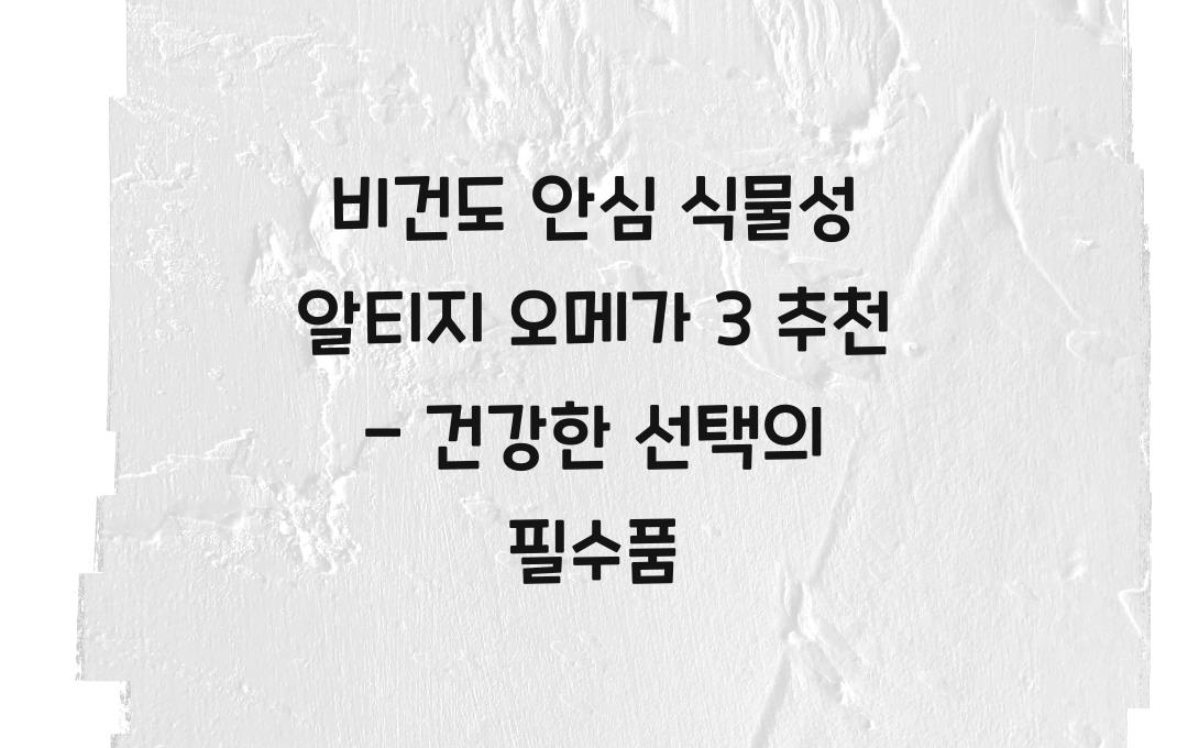 비건도 안심! 식물성 알티지 오메가 3 추천