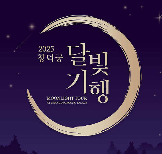 창덕궁달빛기행