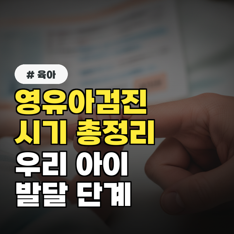 영유아검진 시기, 올해 기준 우리 아이 발달 단계별 총정리