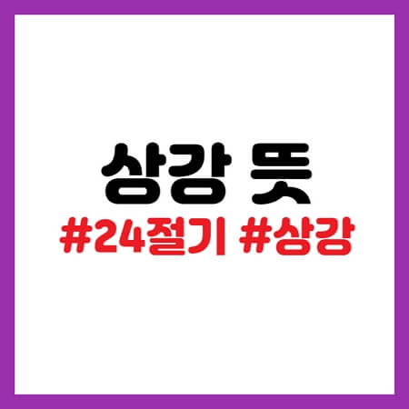 상강, 24절기