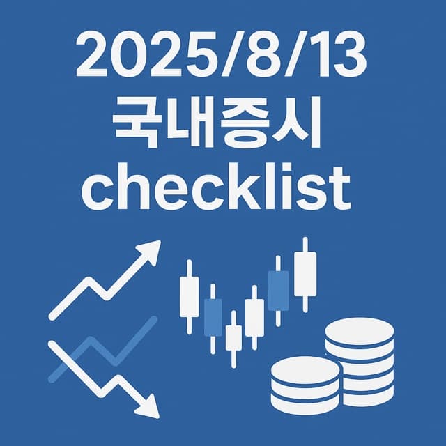 8월 13일 국내증시 체크리스트