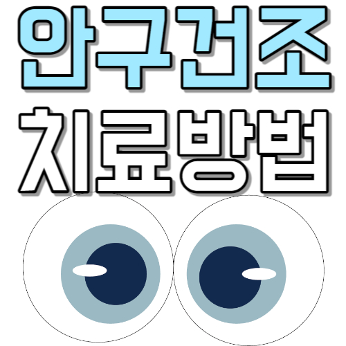 안구-건조증-치료-방법