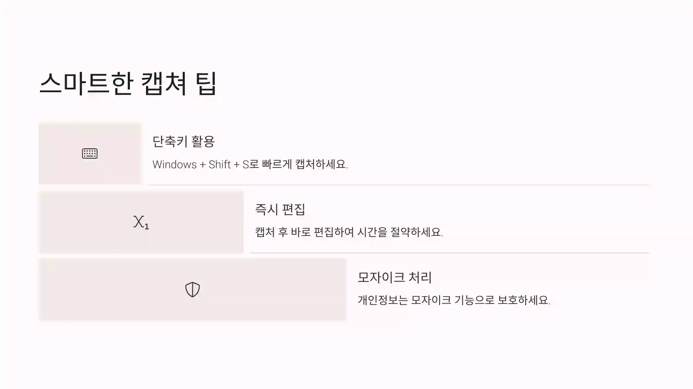 스마트한 캡쳐 팁
