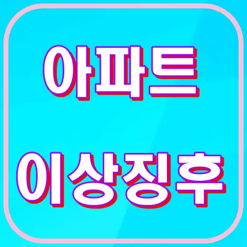 아파트이상징후