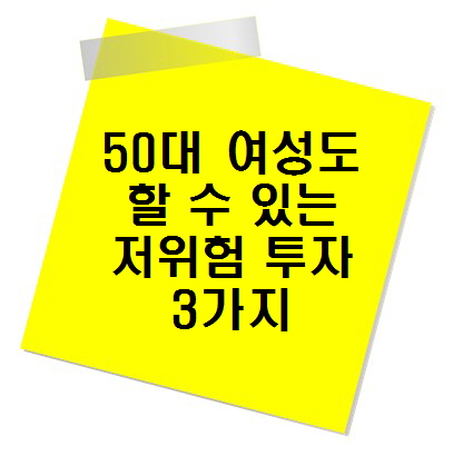 자산운용 50대 여성도 할 수 있는 저위험 투자