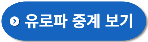 유로파리그-중계-보기
