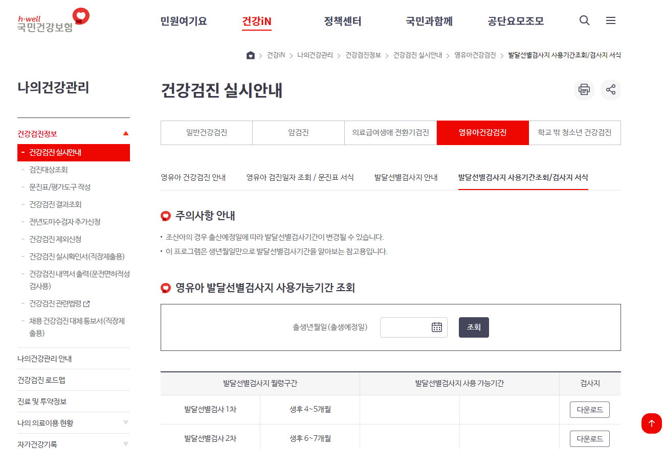 국민건강보험 홈페이지 영유아 발달선별검사지 다운로드 화면캡처