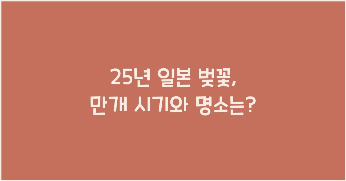 25년 일본 벚꽃