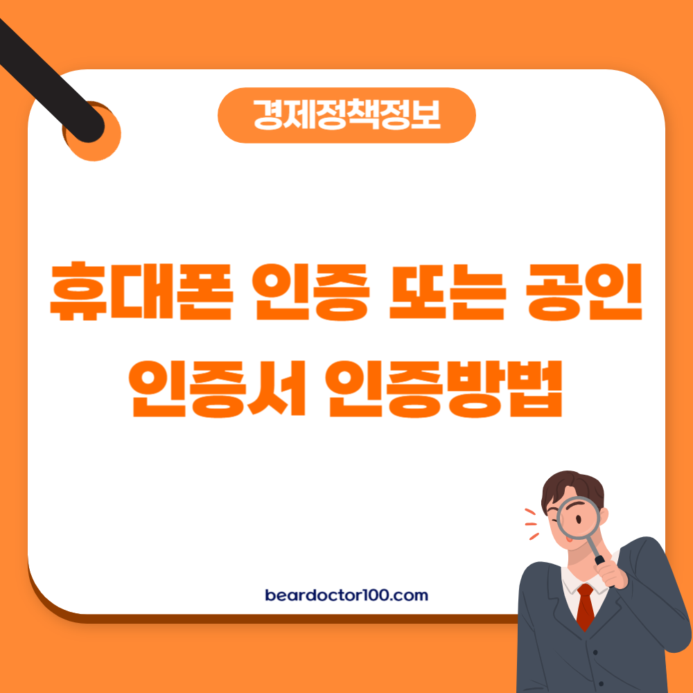 휴대폰 인증 또는 공인인증서 인증방법
