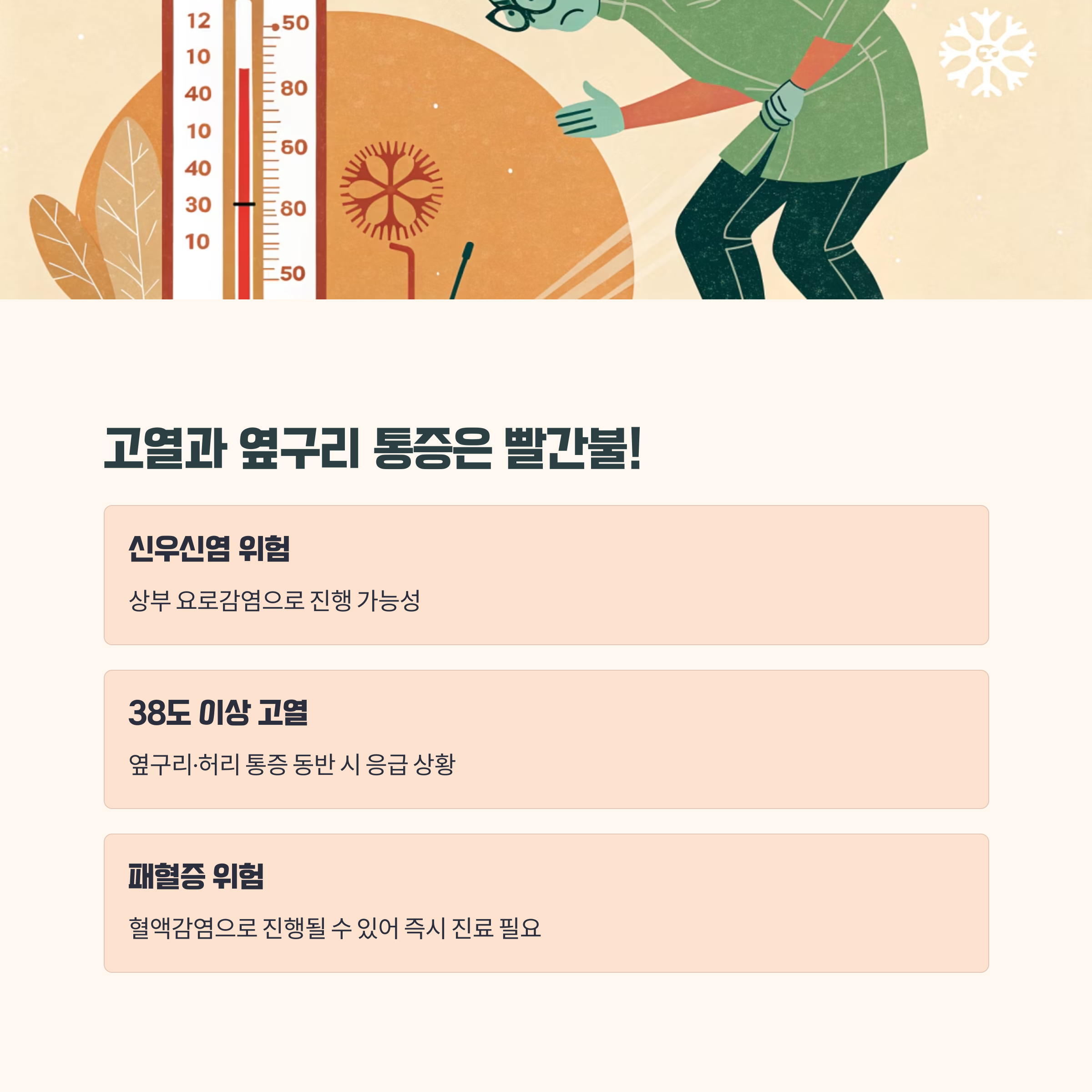 고열이나 옆구리 통증이 있다면?