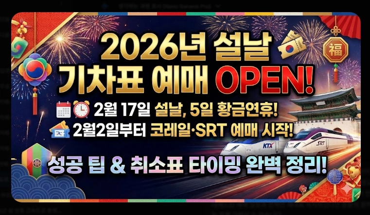 2026 설날 기차표 예매 일정