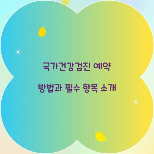 국가건강검진 예약