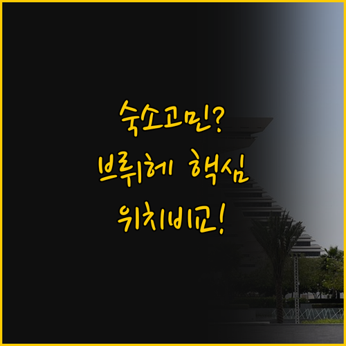 브뤼헤 숙소 고민 해결 위치 분위기 ..