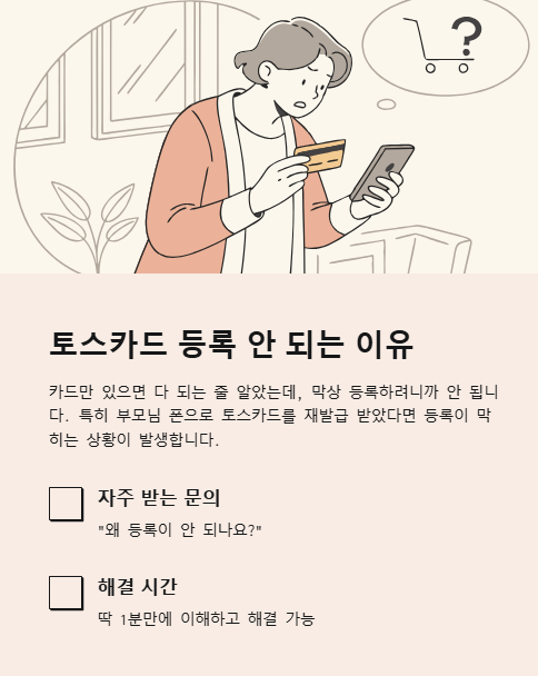 토스카드 등록 안 되는 이유