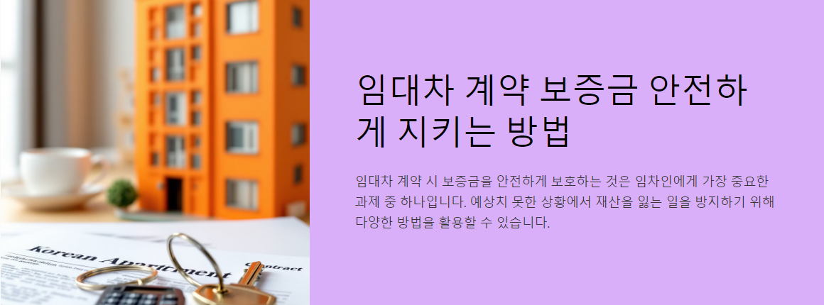 임대차 계약 보증금 안전하게 지키는 방법