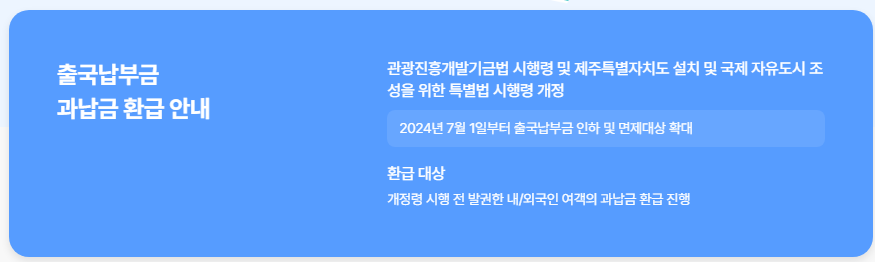 출국납부금환급서비스 홈페이지 환급안내