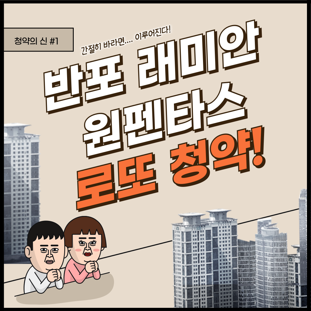 반포 래미안 원펜타스 청약 접수 로또 1등!