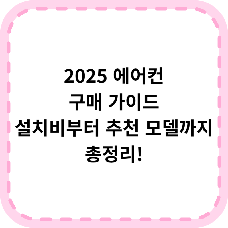2025년 에어컨 구매 완벽 가이드(+설치비용)