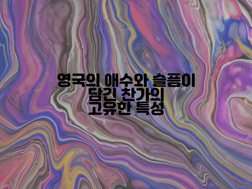 영국의 애수와 슬픔이 담긴 찬가의 고유한 특성