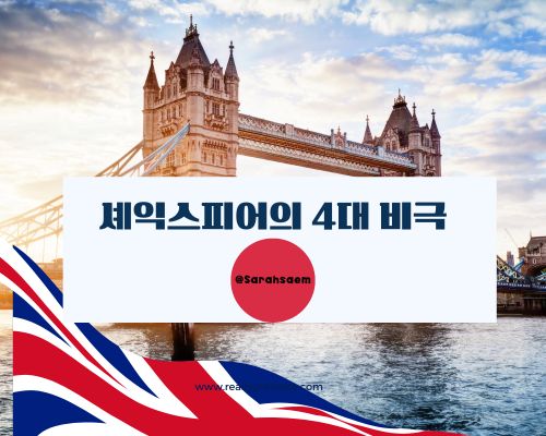 셰잇스피어의 4대 비극