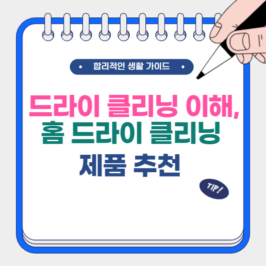 드라이 클리닝 이해, 홈 드라이클리닝 제품
