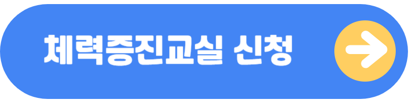 튼튼머니 체력증진교실