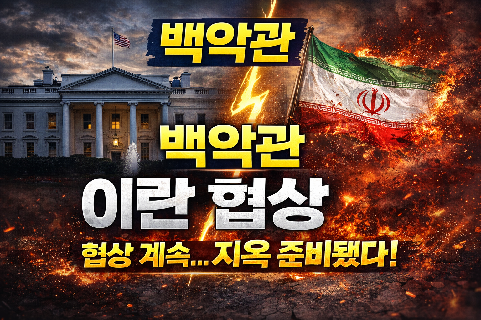 [단독] 백악관 "이란 협상 계속... 거부 시 '지옥' 보게 될 것" 초강수 분석