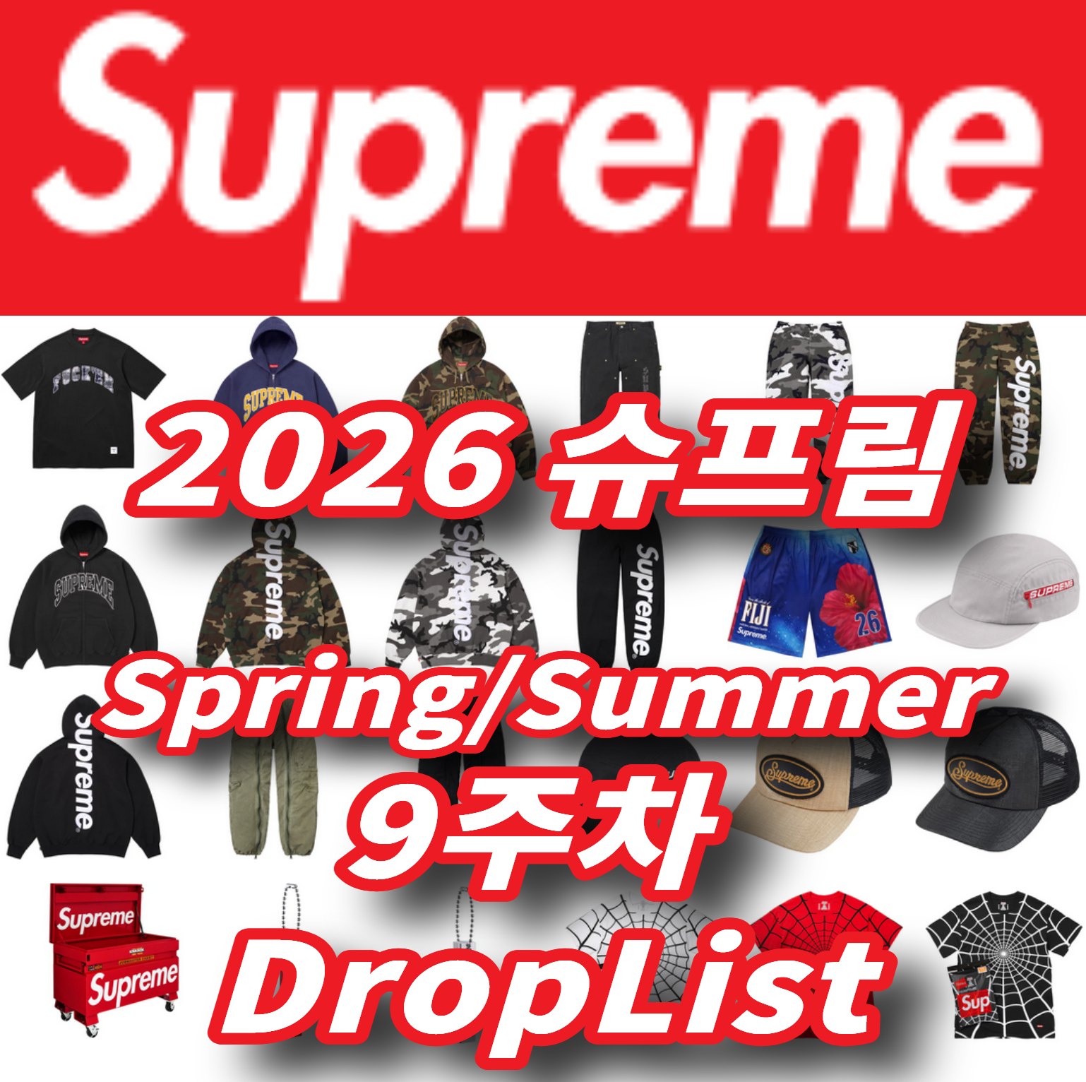 Supreme 슈프림 2026년 Spring/Summer 9 Week 드랍리스트