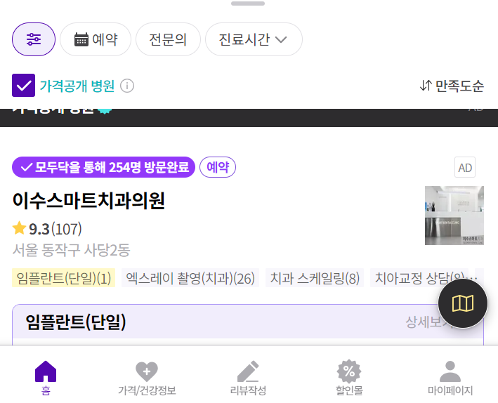 임플란트 가격비교 검색 방법