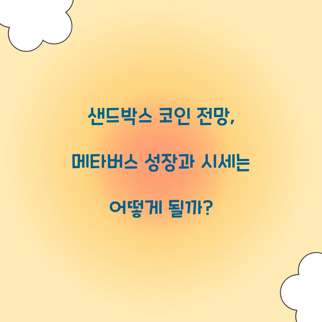 샌드박스 코인 전망
