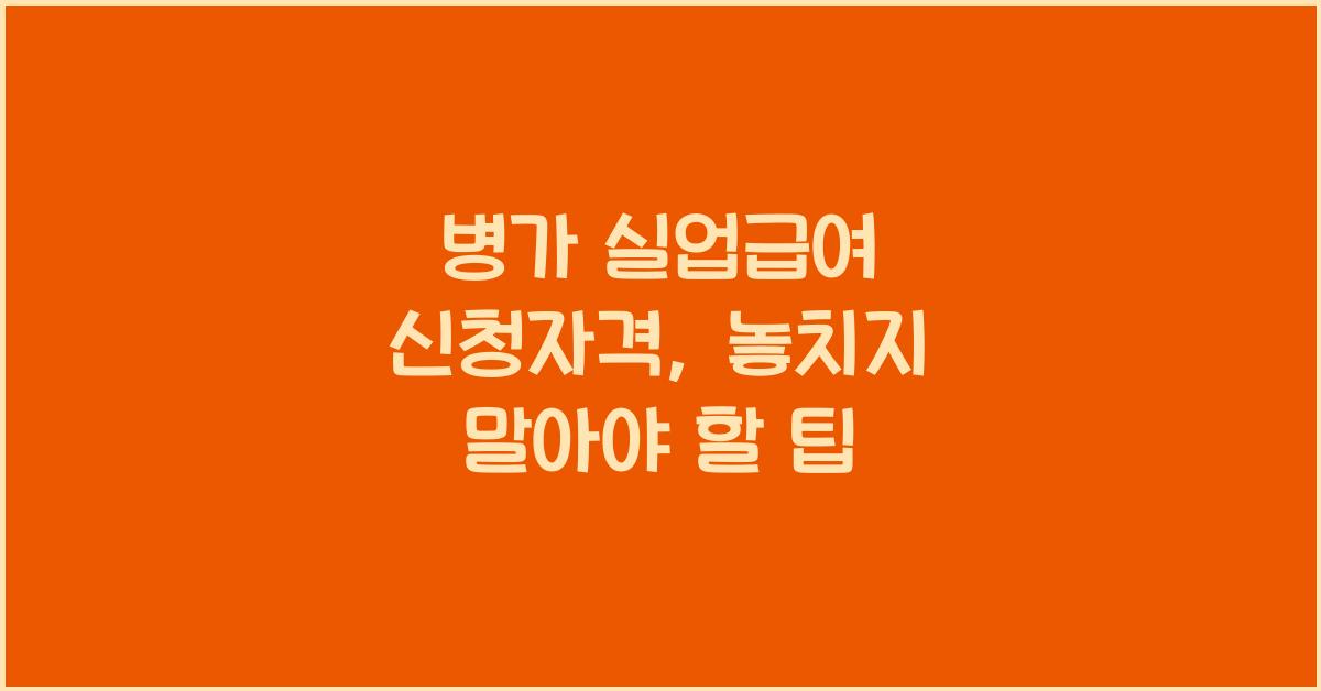 병가 실업급여 신청자격