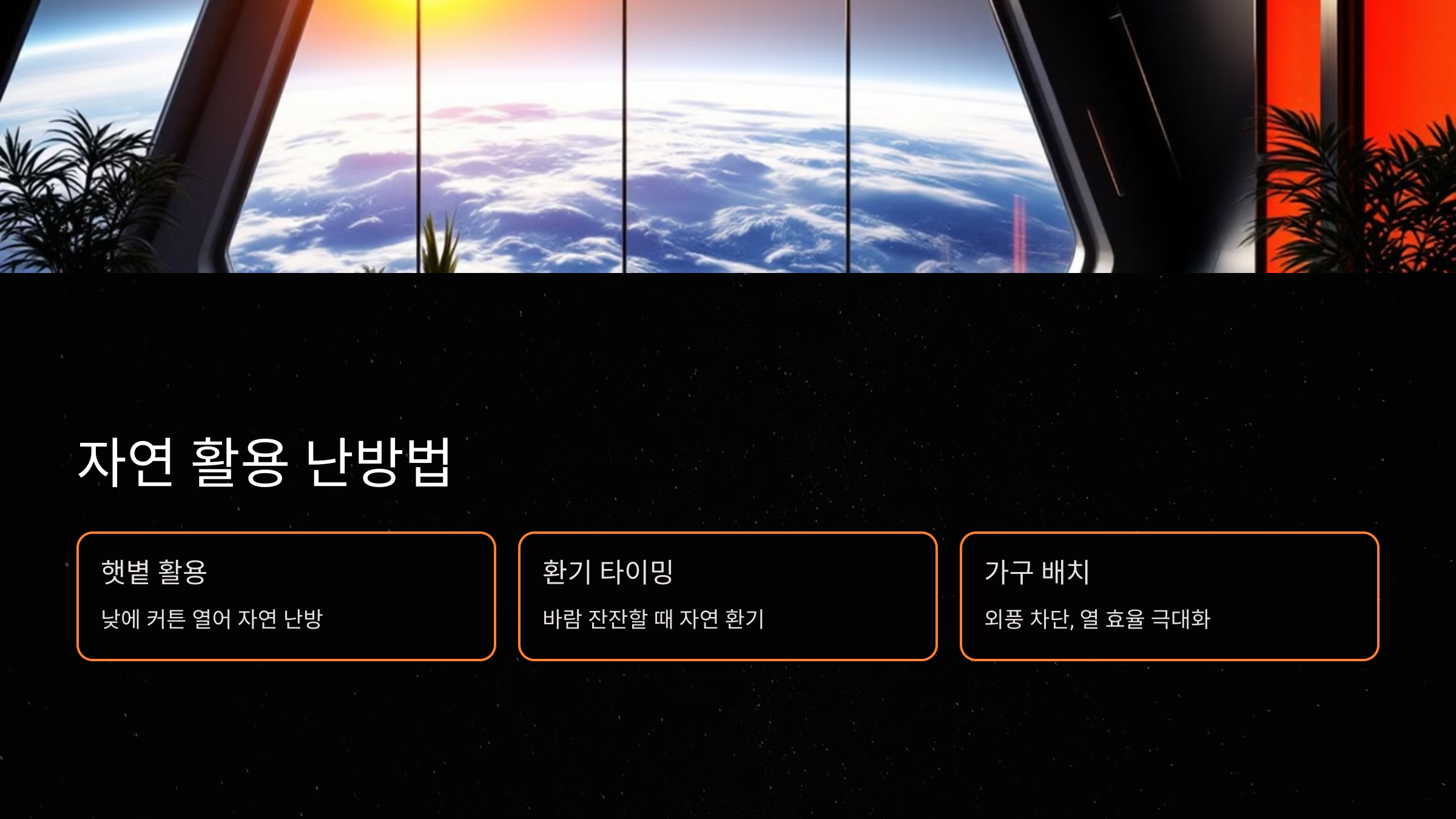 자연 활용 난방법