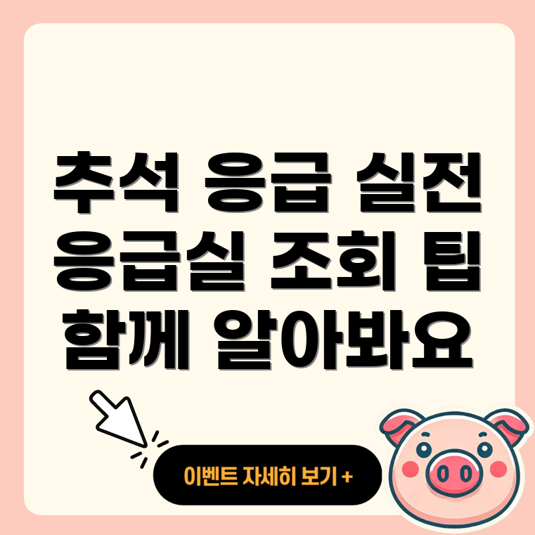 추석 연휴 응급실