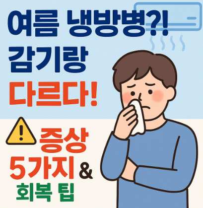 여름-냉방병-증상-5가지와-회복-방법-주제이미지