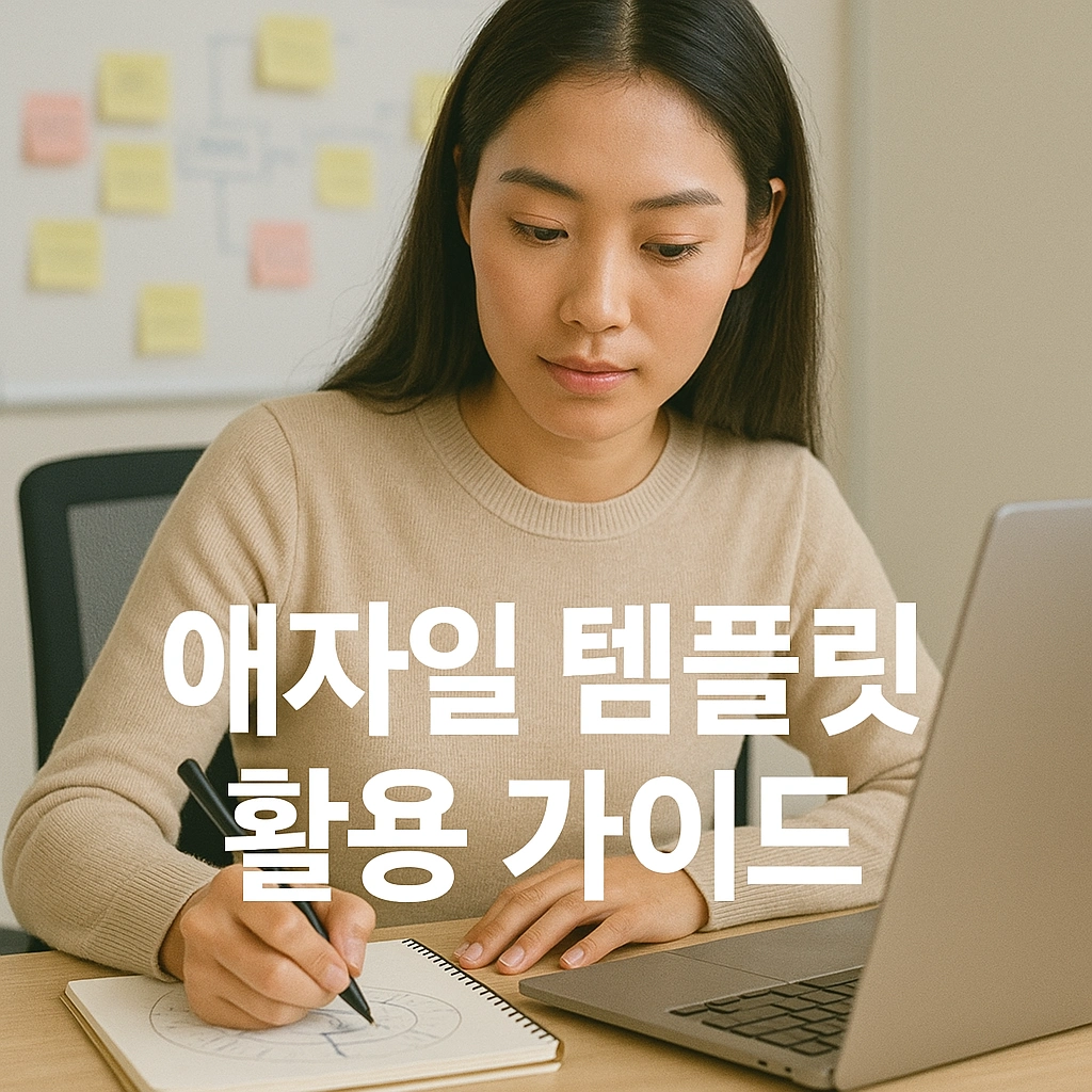 애자일 템플릿 활용 가이드