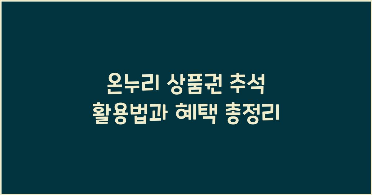 온누리 상품권 추석