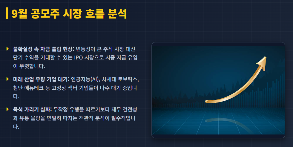 9월 공모주 청약일정